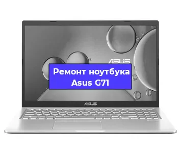 Замена процессора на ноутбуке Asus G71 в Москве
